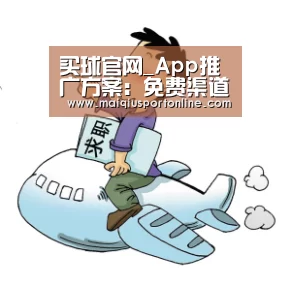 买球官网_App推广方案：免费渠道及付费渠道