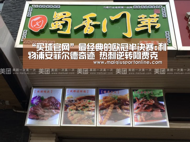 “买球官网”最经典的欧冠半决赛:利物浦安菲尔德奇迹 热刺逆转阿贾克斯的传奇
