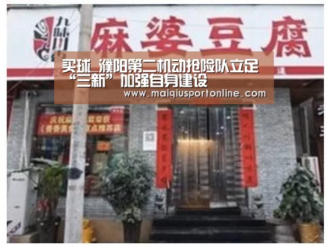 买球_濮阳第二机动抢险队立足“三新”加强自身建设