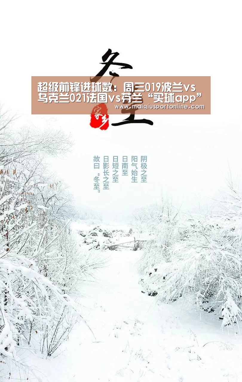 
超级前锋进球数：周三019波兰vs乌克兰021法国vs芬兰“买球app”