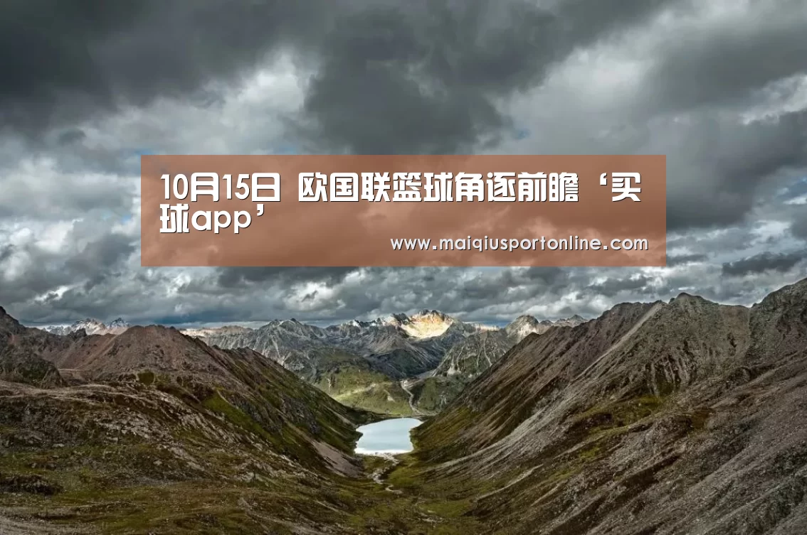 
10月15日 欧国联篮球角逐前瞻‘买球app’