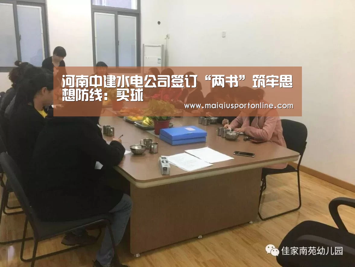 河南中建水电公司签订“两书”筑牢思想防线：买球