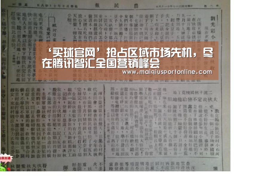 ‘买球官网’抢占区域市场先机，尽在腾讯智汇全国营销峰会