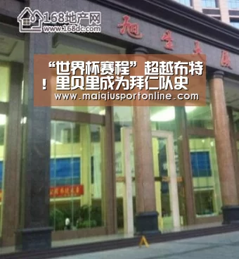 “世界杯赛程”超越布特！里贝里成为拜仁队史最年长欧冠进球者