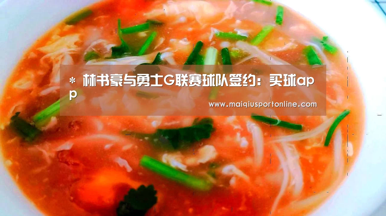 *
林书豪与勇士G联赛球队签约:买球app(图2) 买球官网