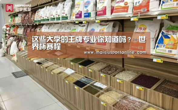 
这些大学的王牌专业你知道吗？-世界杯赛程