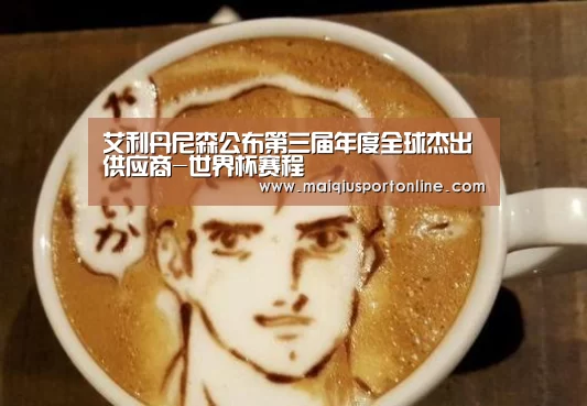 艾利丹尼森公布第三届年度全球杰出供应商-世界杯赛程(图4) 买球