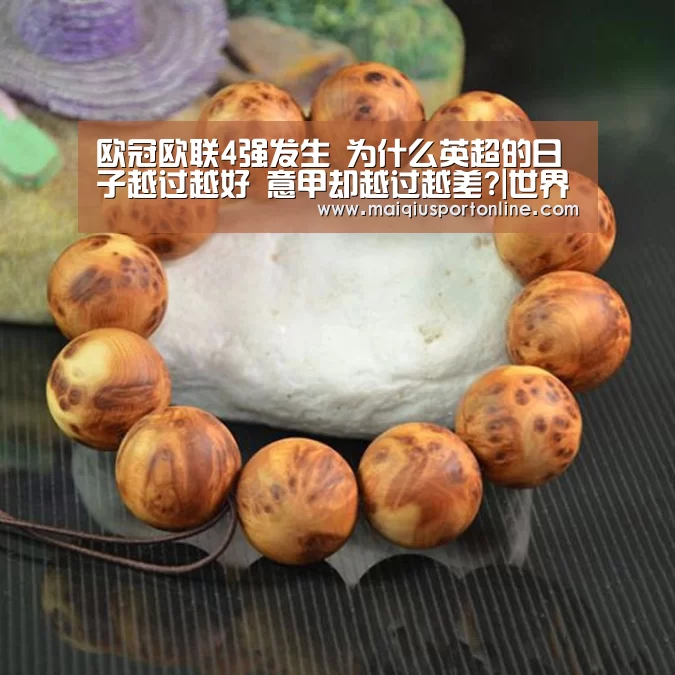 
欧冠欧联4强发生 为什么英超的日子越过越好 意甲却越过越差?|世界杯赛程