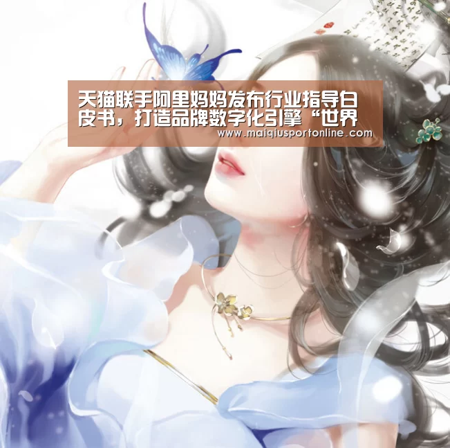 天猫联手阿里妈妈发布行业指导白皮书，打造品牌数字化引擎“世界杯赛程”