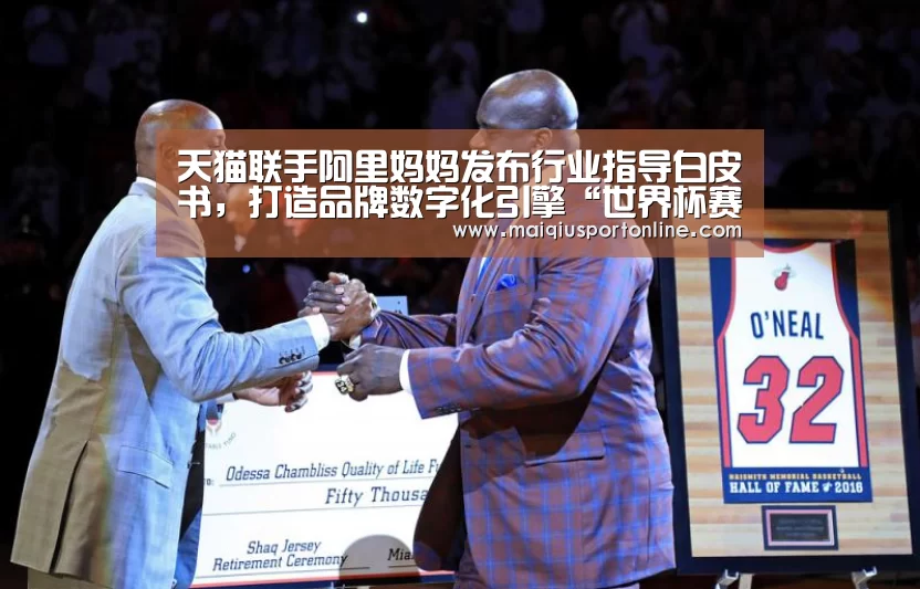 天猫联手阿里妈妈发布行业指导白皮书,打造品牌数字化引擎“世界杯赛程”(图2) 买球