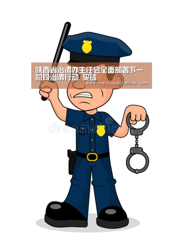 陕西省治渭办主任会全面部署下一阶段治渭行动_买球(图3) 买球官网